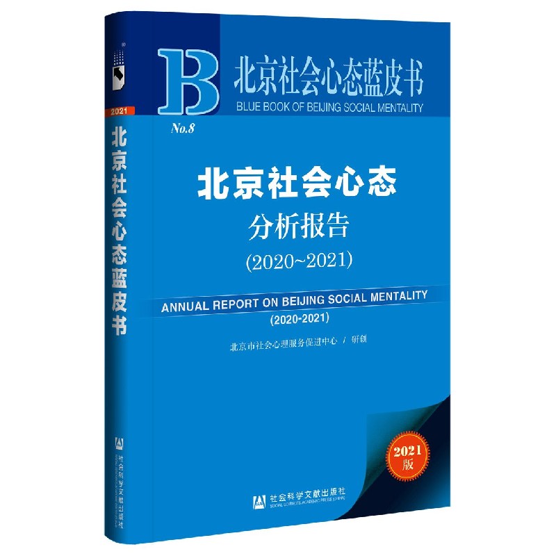 北京社会心态分析报告（2021版2020-2021）/北京社会心态蓝皮书