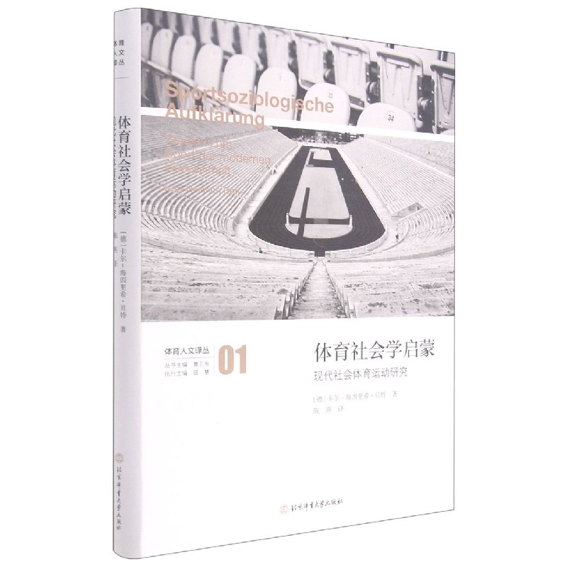 体育社会学启蒙（现代社会体育运动研究）（精）/体育人文译丛