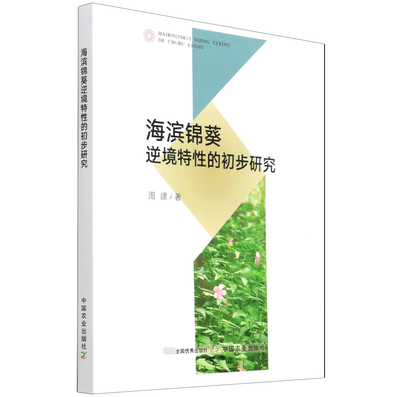海滨锦葵逆境特性的初步研究