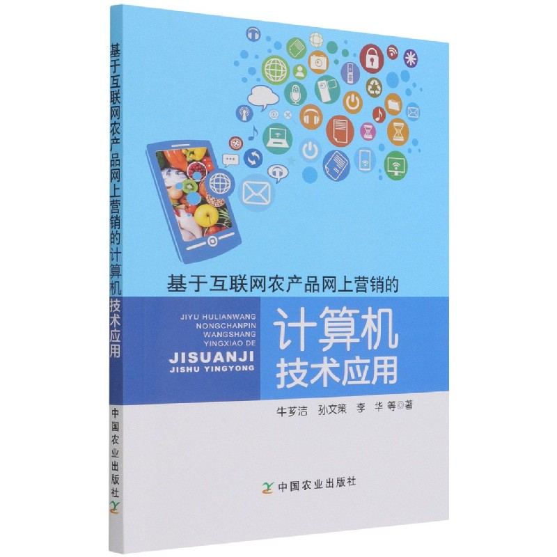 基于互联网农产品网上营销的计算机技术应用