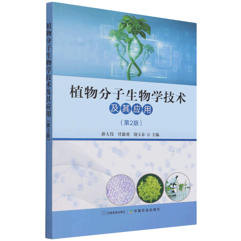 植物分子生物学技术及其应用（第2版）