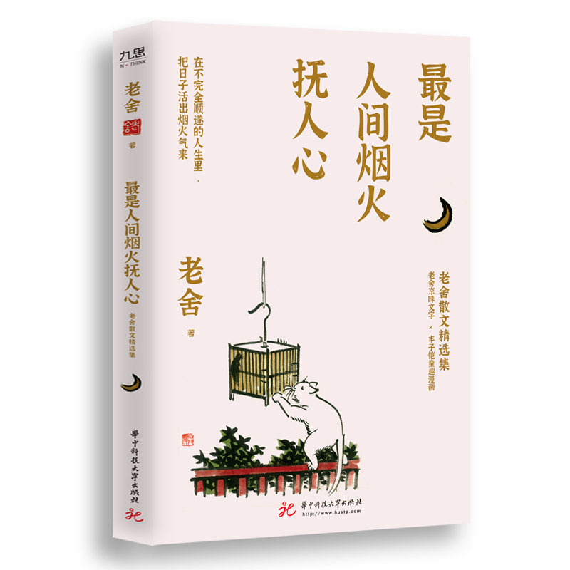 最是人间烟火抚人心：老舍散文精选集