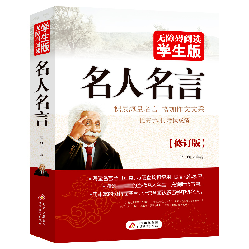 名人名言（无障碍阅读学生版修订版）