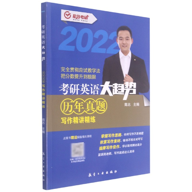 考研英语大趋势（历年真题写作精讲精练2022）