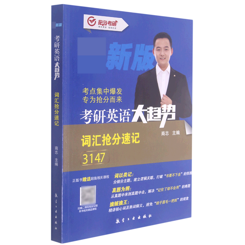 考研英语大趋势（词汇抢分速记新版）