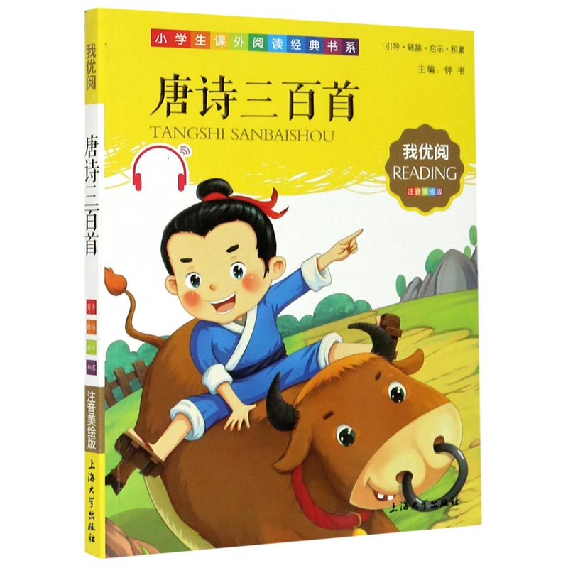 唐诗三百首（注音美绘版）/小学生课外阅读经典书系