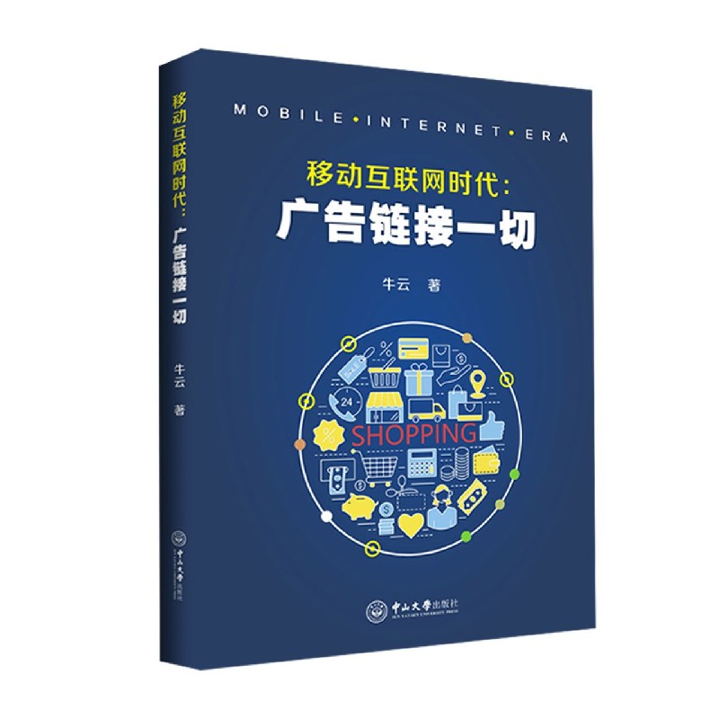 移动互联网时代--广告链接一切