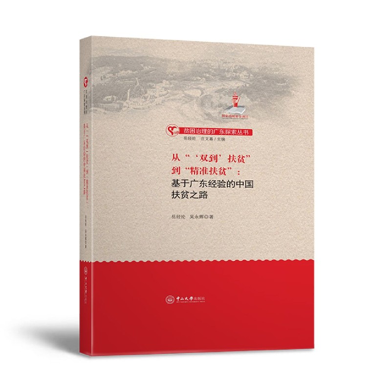 从双到扶贫到精准扶贫--基于广东经验的中国扶贫之路/贫困治理的广东探索丛书