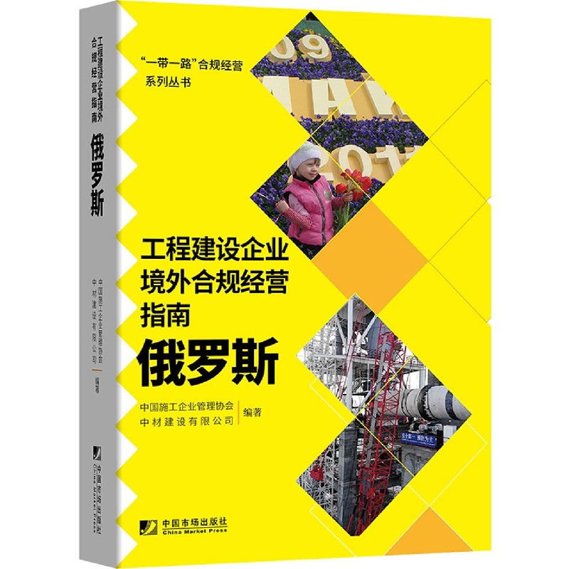 工程建设企业境外合规经营指南（俄罗斯）/合规经营系列丛书