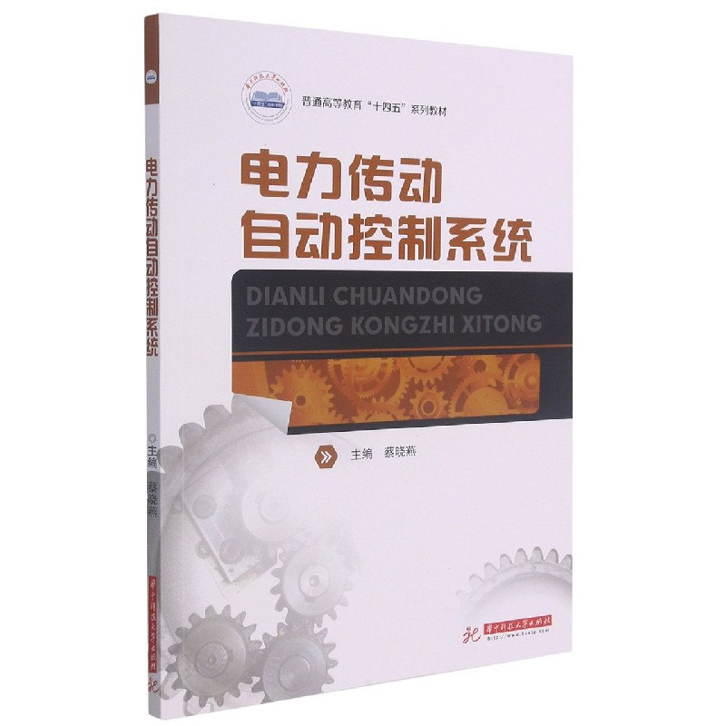 电力传动自动控制系统