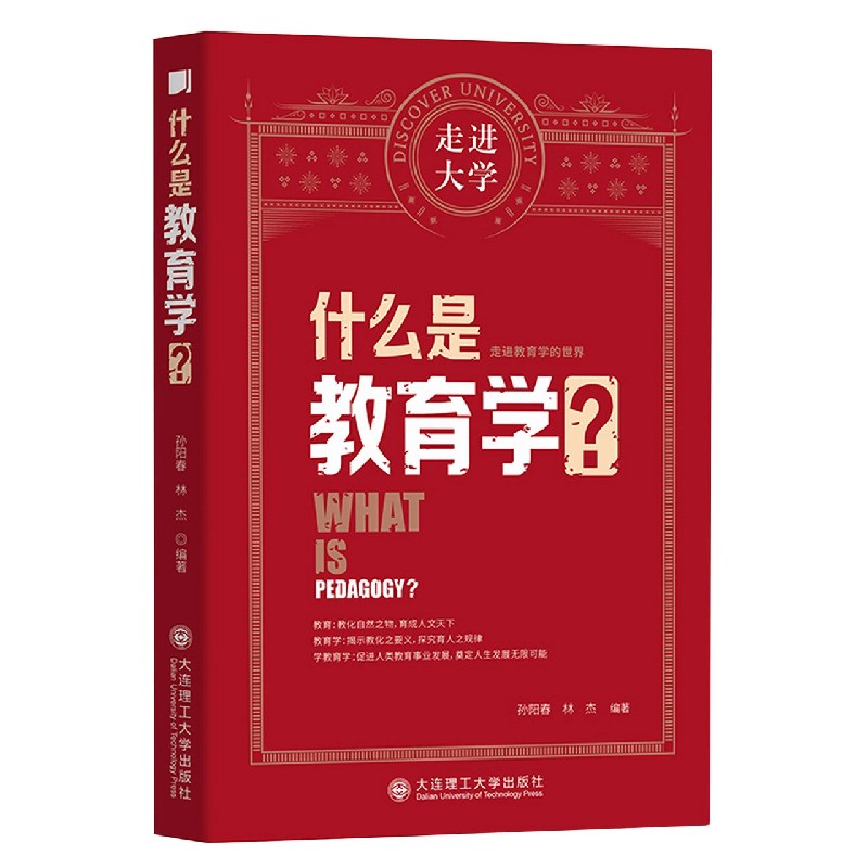 什么是教育学/走进大学