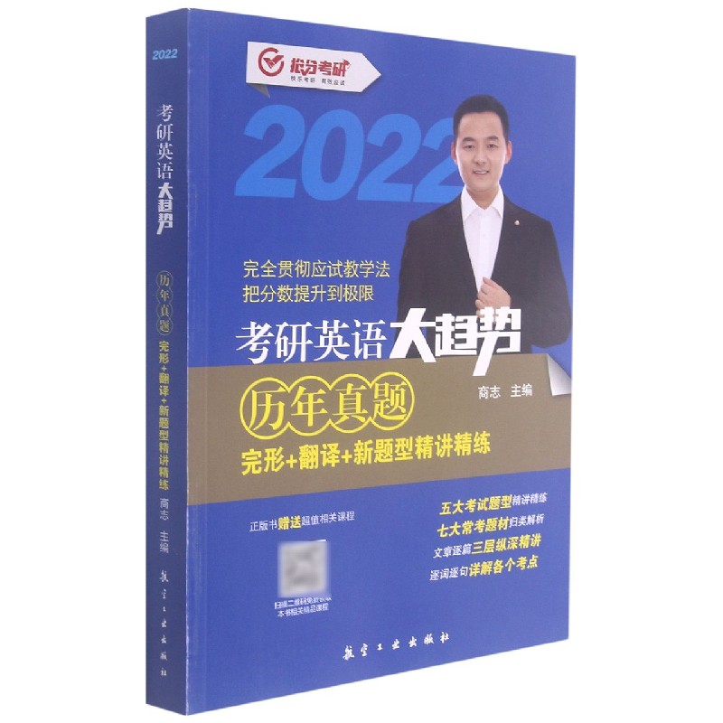 考研英语大趋势（历年真题完形+翻译+新题型精讲精练2022）