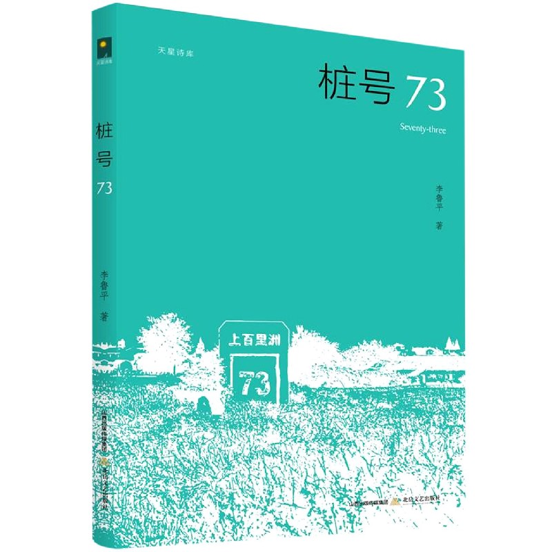 桩号73/天星诗库