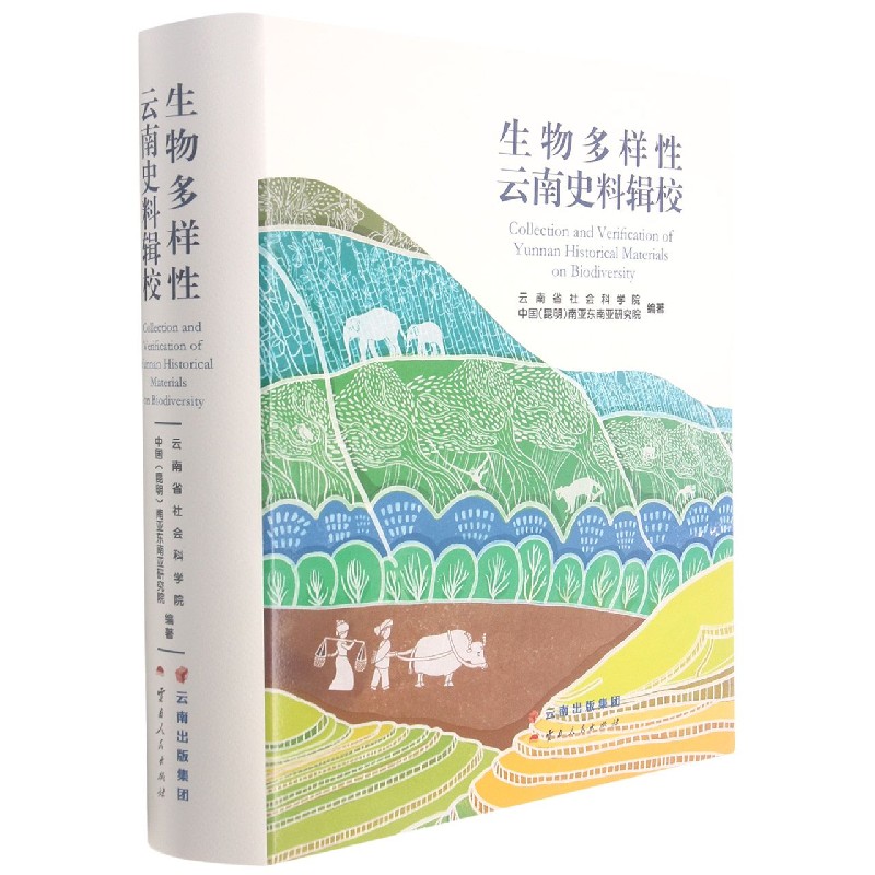 生物多样性云南史料辑校（精）