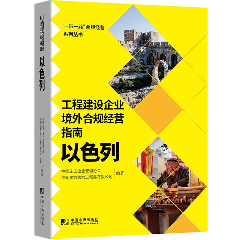 工程建设企业境外合规经营指南（以色列）/合规经营系列丛书