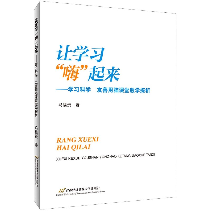 让学习嗨起来--学习科学友善用脑课堂教学探析