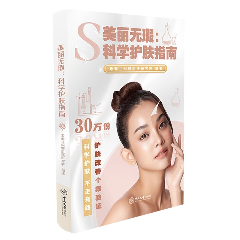 美丽无暇--科学护肤指南