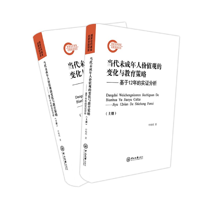 当代未成年人价值观的文化与教育策略--基于12年的实证分析（上下）