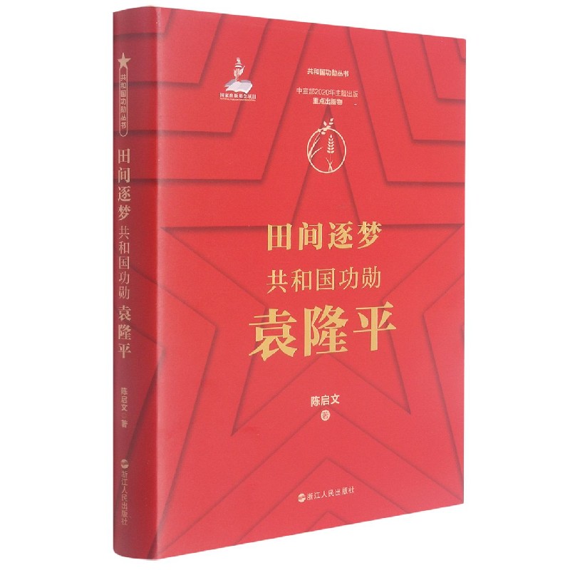 田间逐梦（共和国功勋袁隆平）（精）/共和国功勋丛书