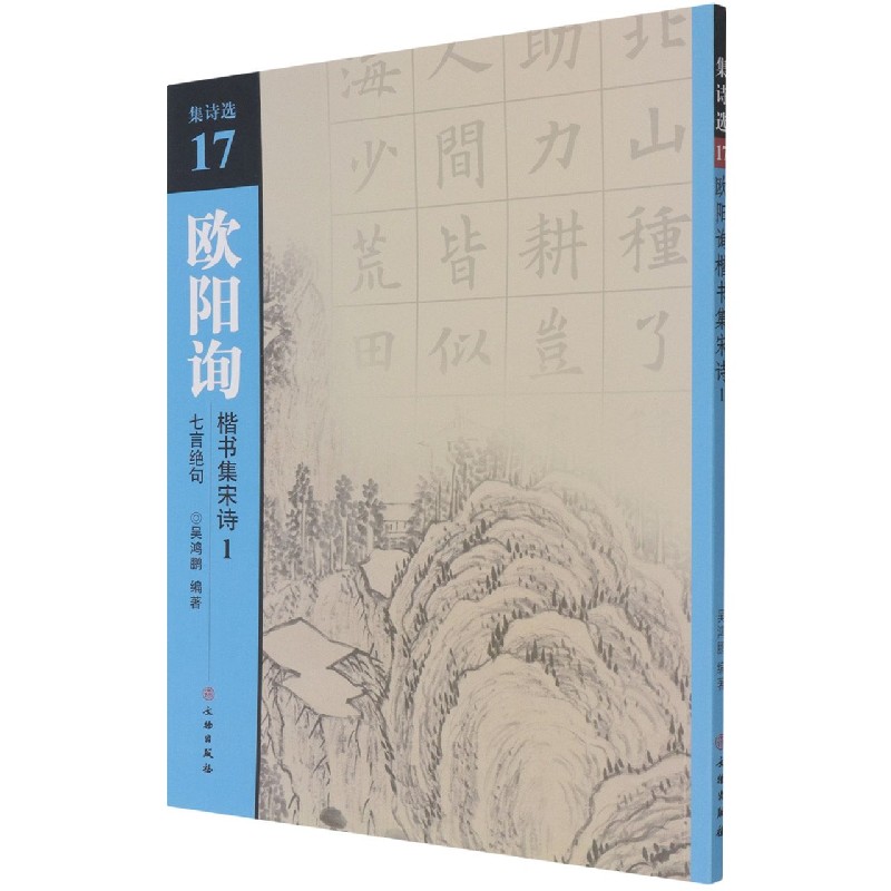 欧阳询楷书集宋诗（1七言绝句）/集诗选