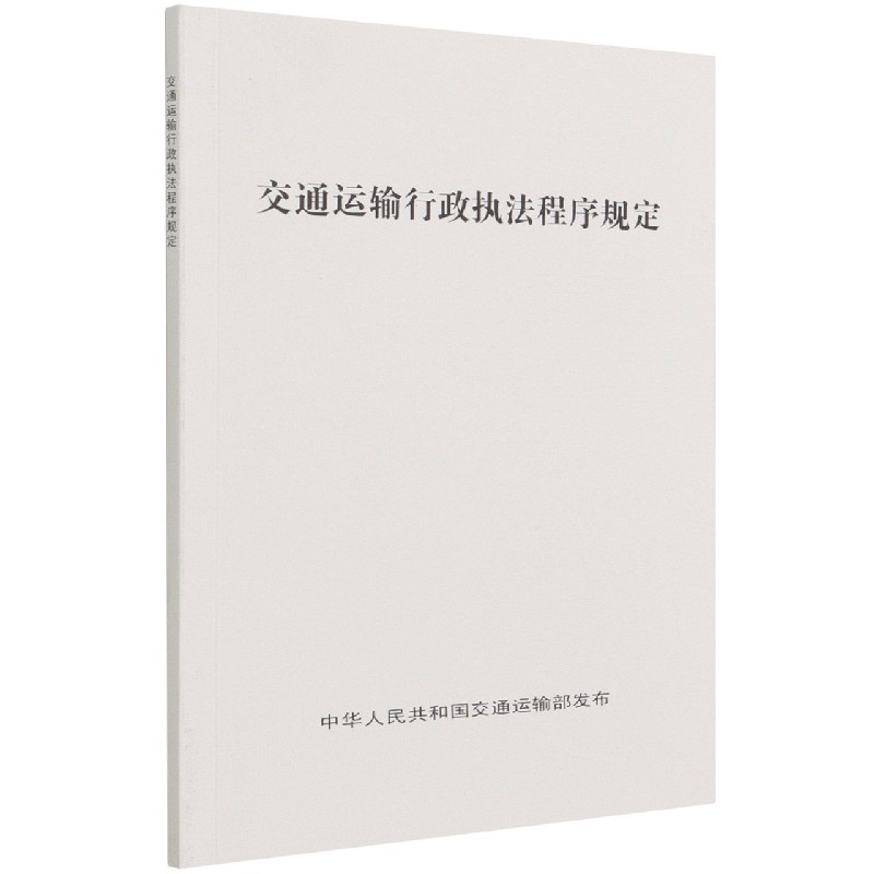 交通运输行政执法程序规定