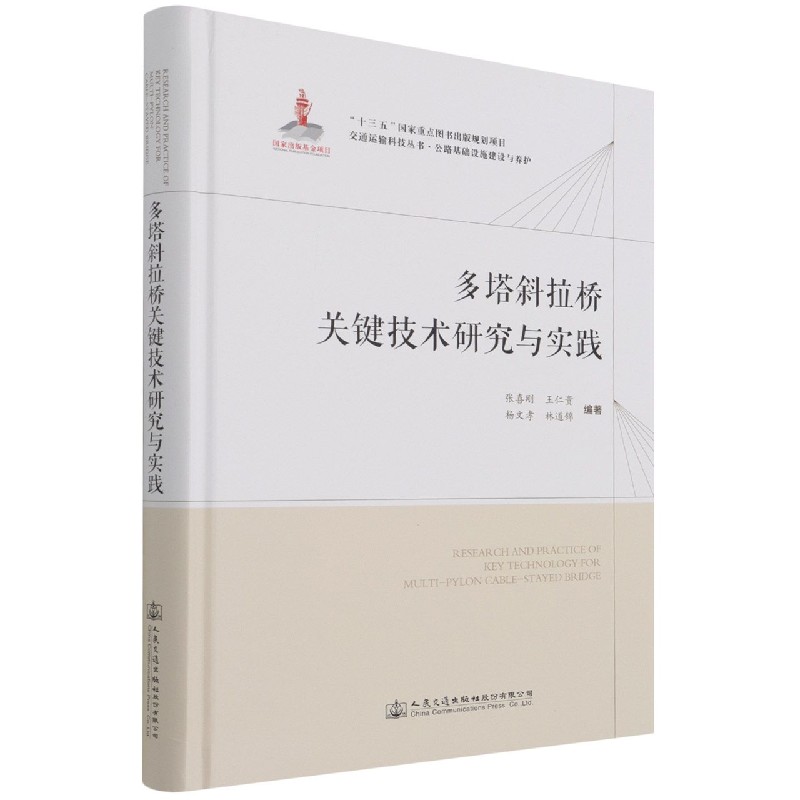 多塔斜拉桥关键技术研究与实践（公路基础设施建设与养护）（精）/交通运输科技丛书