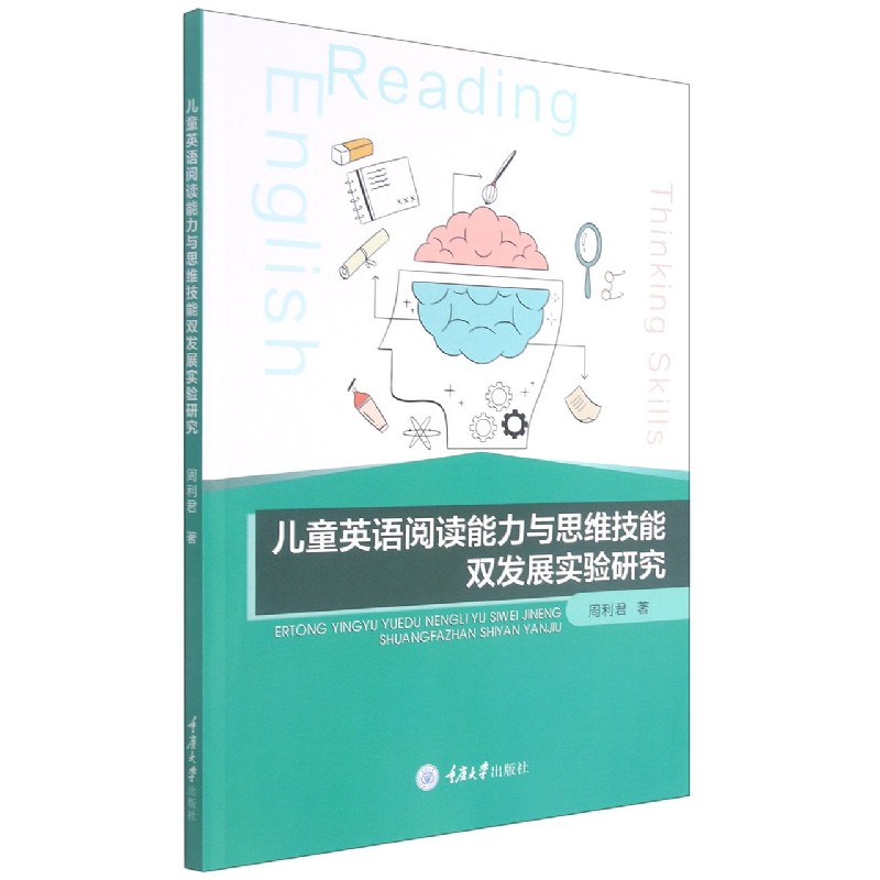 儿童英语阅读能力与思维技能双发展实验研究