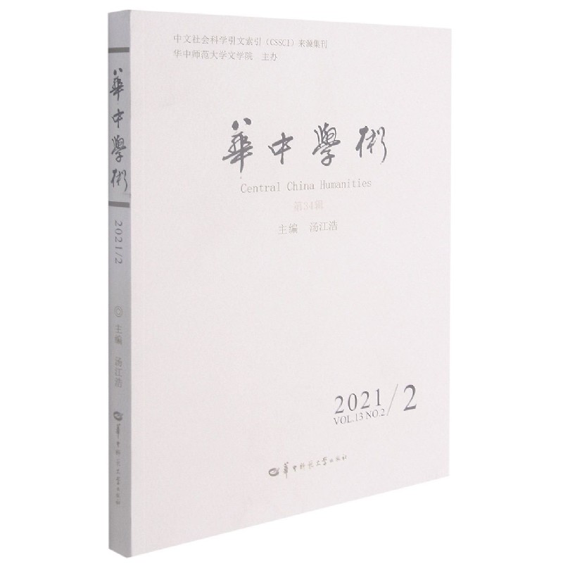 华中学术（2021NO.2VOL.13第34辑）