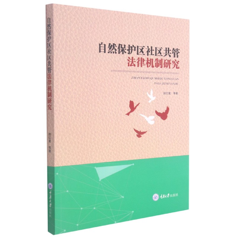 自然保护区社区共管法律机制研究