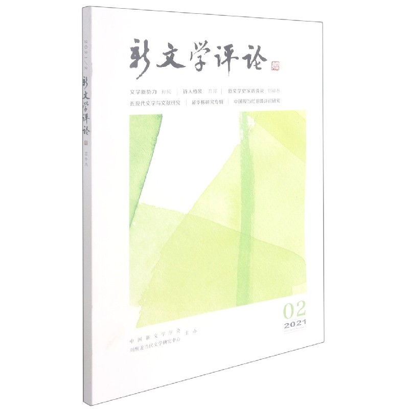 新文学评论（20212）