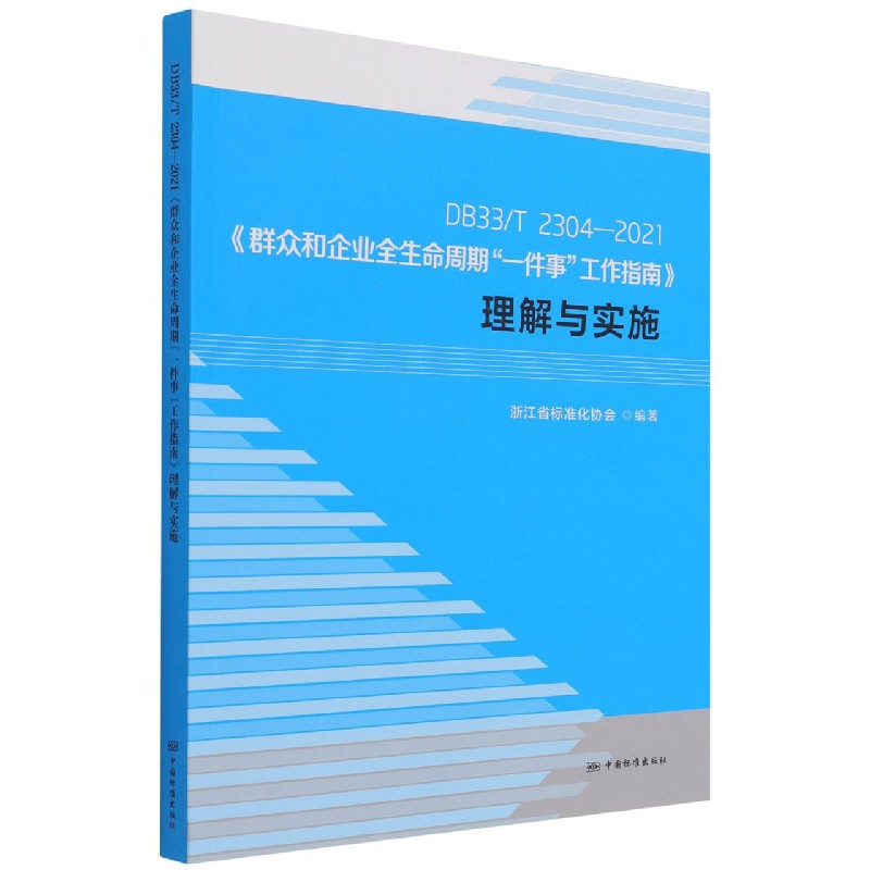 DB33T2304-2021群众和企业全生命周期一件事工作指南理解与实施