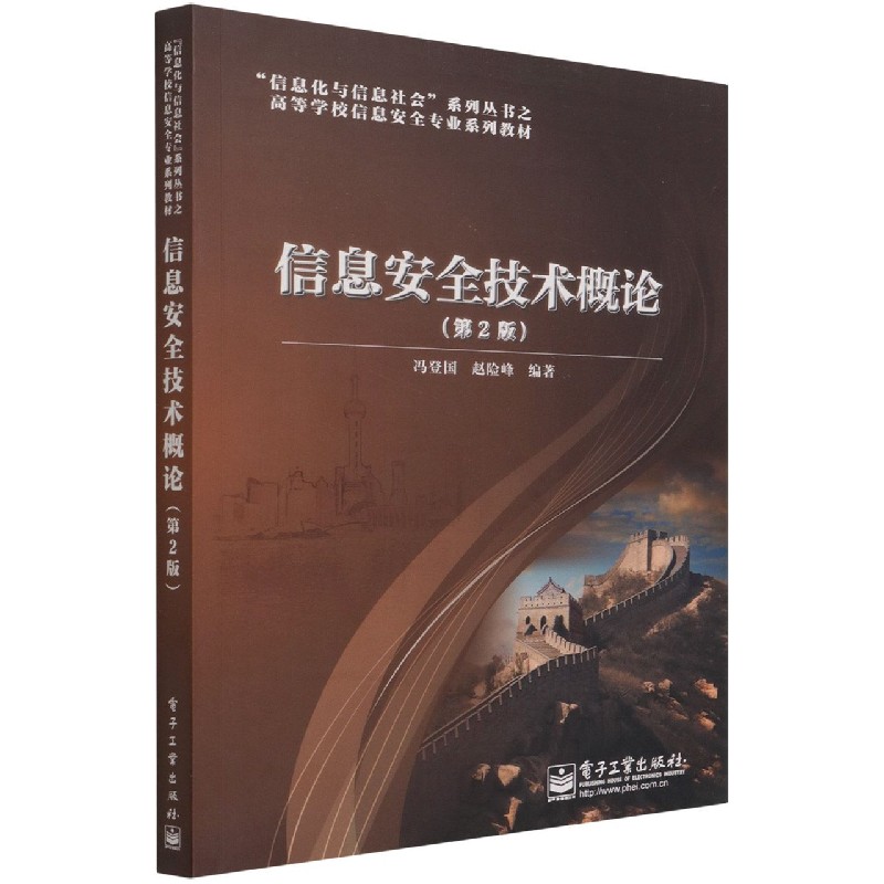 信息安全技术概论（第2版高等学校信息安全专业系列教材）/信息化与信息社会系列丛书