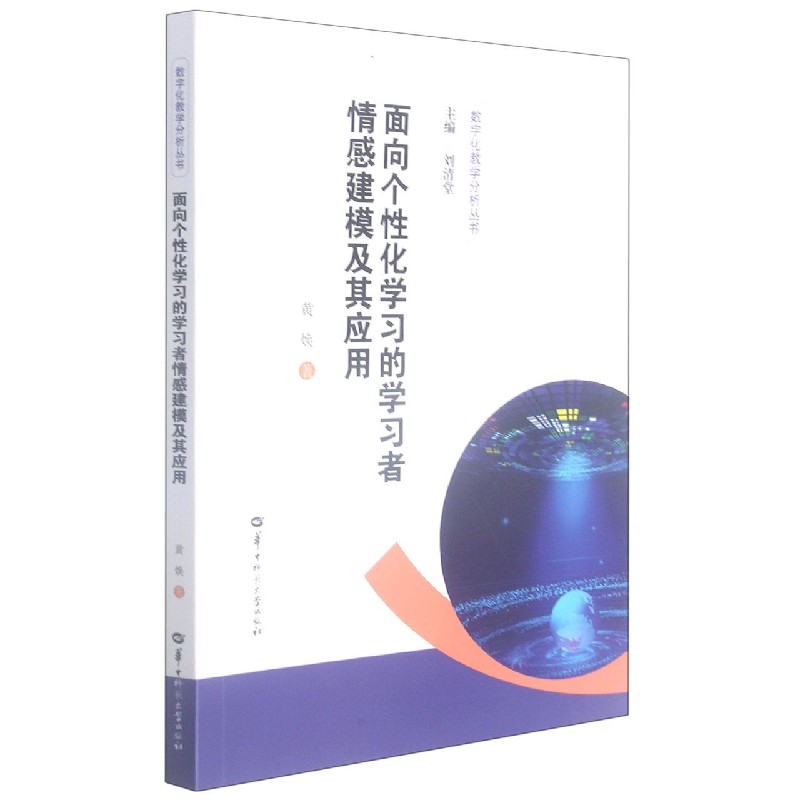 面向个性化学习的学习者情感建模及其应用/数字化教学分析丛书