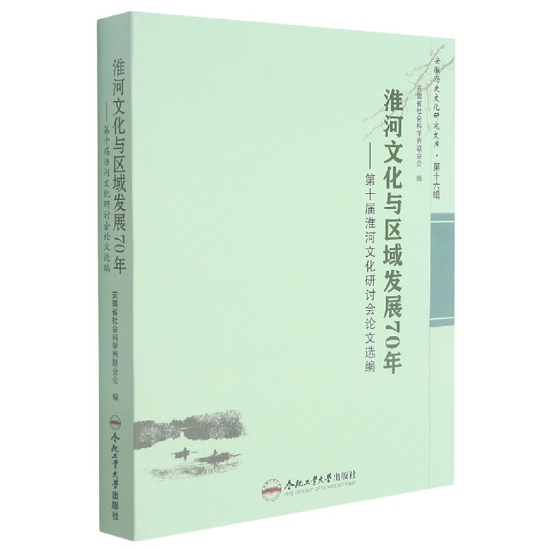 淮河文化与区域发展70年--第十届淮河文化研讨会论文选编/安徽历史文化研究文库
