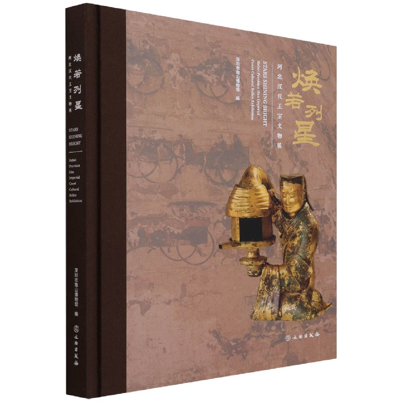 焕若列星（河北汉代王室文物展）（精）