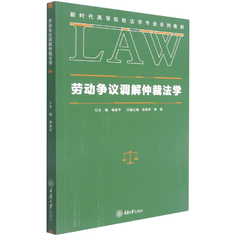 劳动争议调解仲裁法学（新时代高等院校法学专业系列教材）