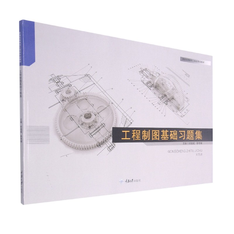 工程制图基础习题集（普通高等教育工程类专业教材）