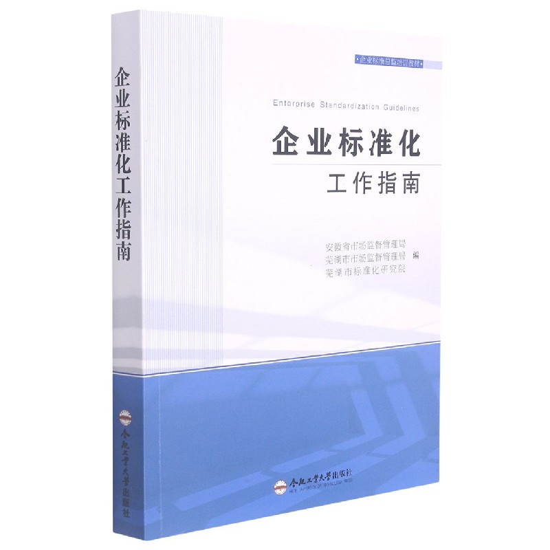 企业标准化工作指南（企业标准总监培训教材）