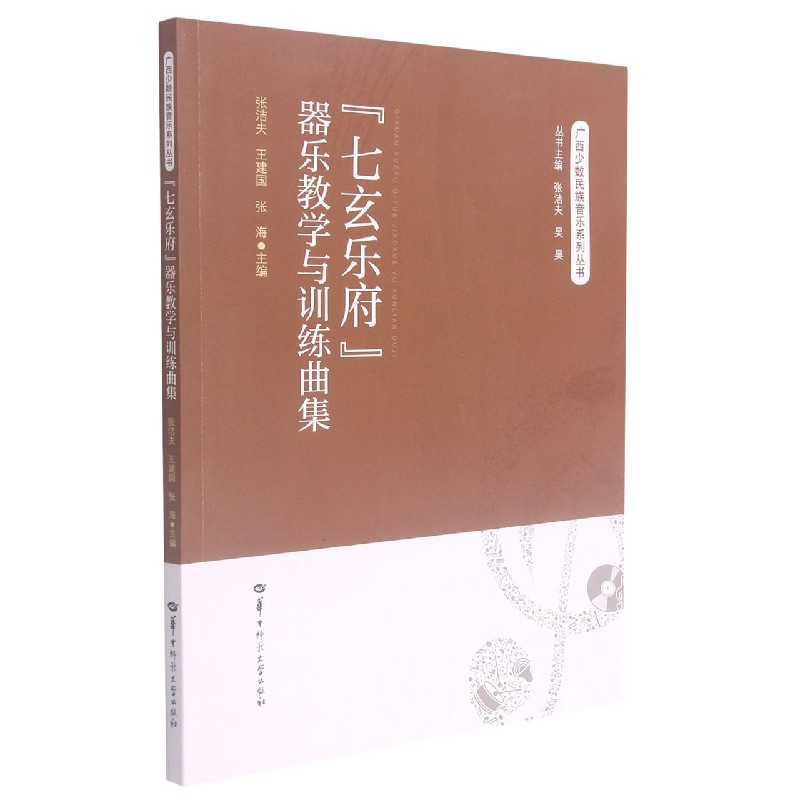 七玄乐府器乐教学与训练曲集/广西少数民族音乐系列丛书