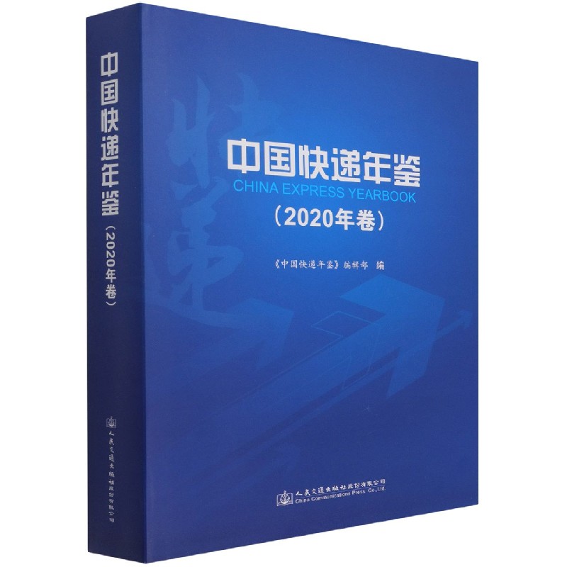 中国快递年鉴（2020年卷）（精）