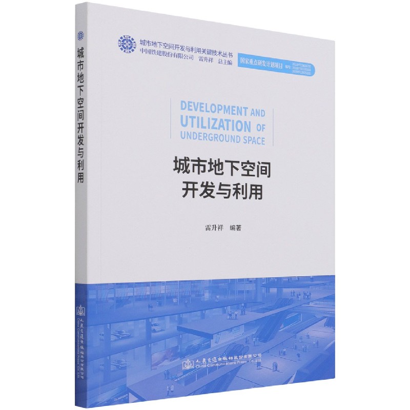 城市地下空间开发与利用/城市地下空间开发与利用关键技术丛书