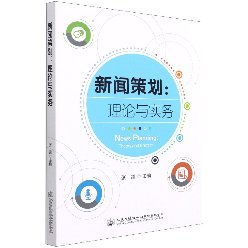 新闻策划--理论与实务