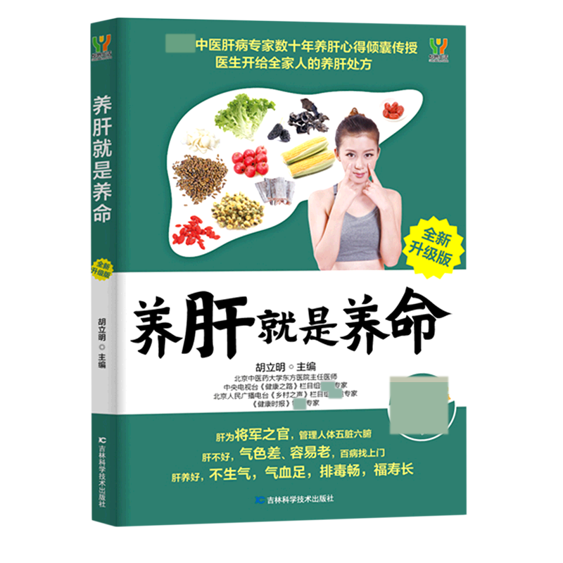 养肝就是养命（全新升级版）