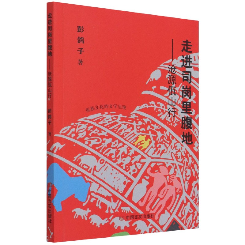走进司岗里腹地--沧源佤山行