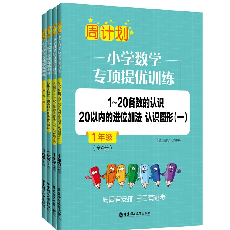 周计划：小学数学专项提优训练（全4册）（1年级）