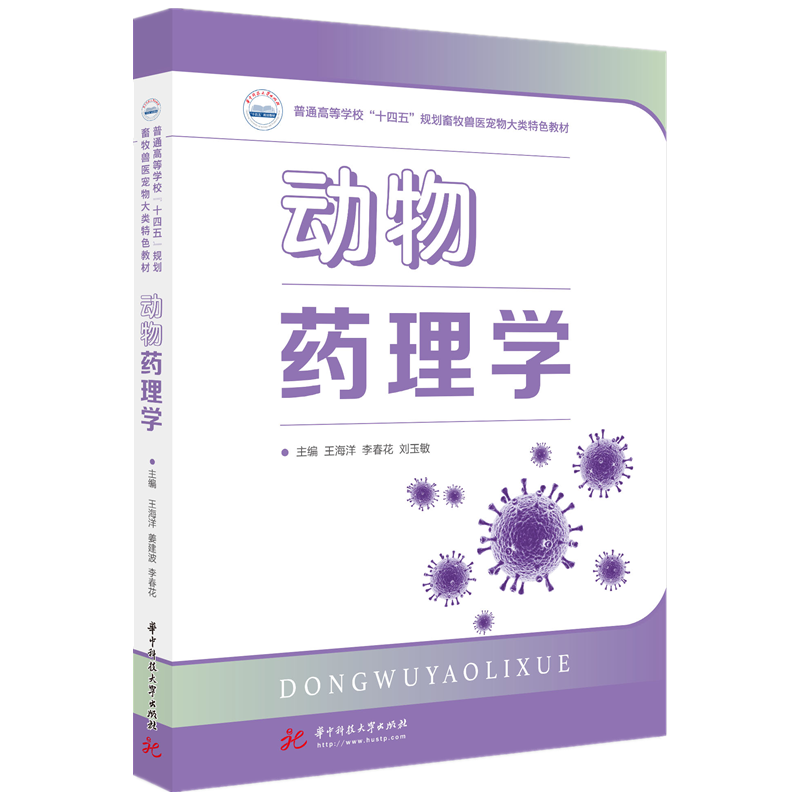 动物药理学