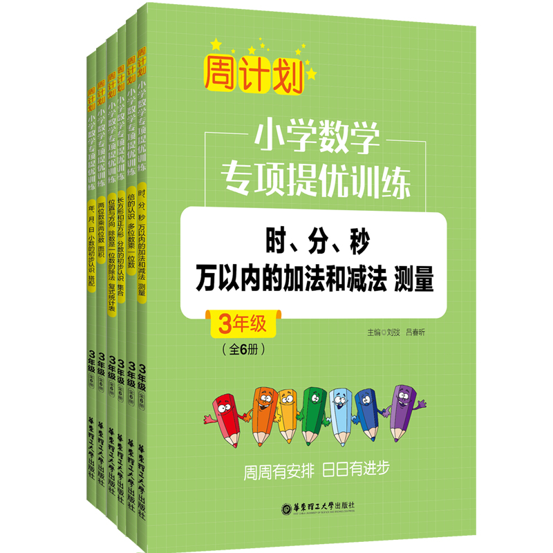 周计划：小学数学专项提优训练（全6册）（3年级）