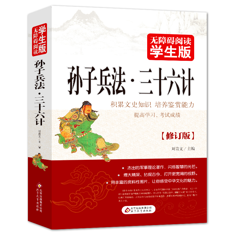 孙子兵法三十六计（无障碍阅读学生版修订版）