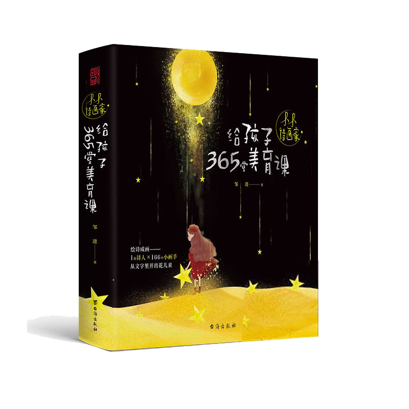 小小诗画家：给孩子365堂美育课