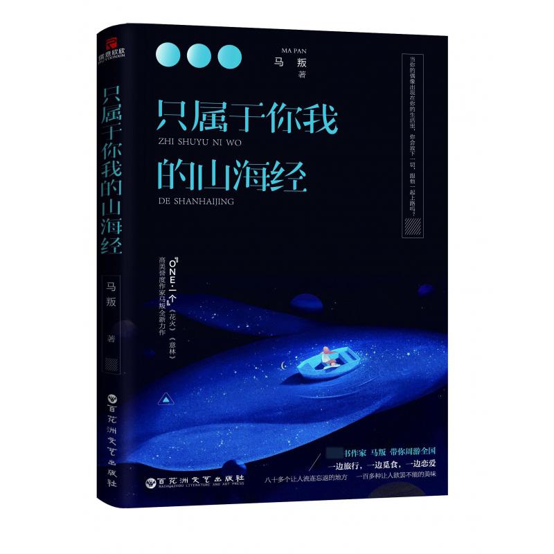 只属于你我的山海经 【ONE一个】《花火》《意林》高美誉度作家马叛@天涯蝴蝶浪子全新力作